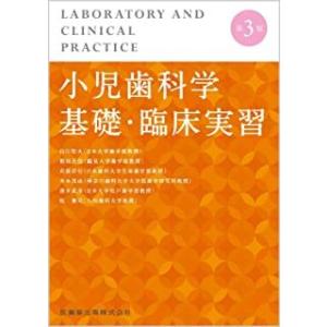 小児歯科学基礎・臨床実習 第３版