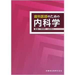 歯科医師のための内科学