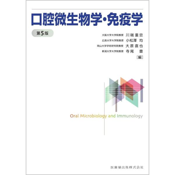 口腔微生物学・免疫学 第５版