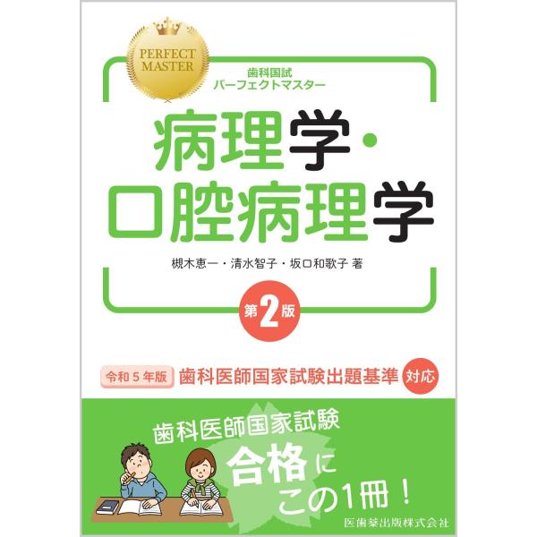 歯科国試パーフェクトマスター病理学・口腔病理学 第2版