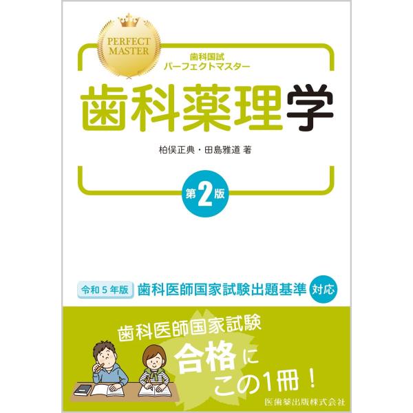 歯科国試パーフェクトマスター歯科薬理学 第2版