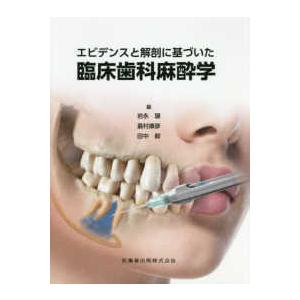 臨床歯科麻酔学 第6版 臨床歯科麻酔学 : 株式会社 永末書店 - 通販 -