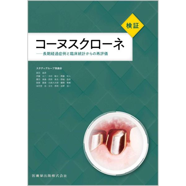 検証コーヌスクローネ 長期経過症例と臨床統計からの再評価