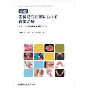 実践! 歯科訪問診療における義歯治療 : 有隣堂ヤフーショッピング店