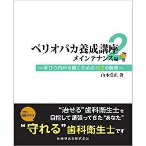 ペリオバカ養成講座-メインテナンス編 学びの門戸を開くための１０２の質問 ２