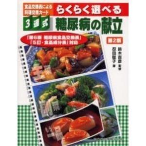 らくらく選べる糖尿病の献立-食品交換表による料理交換カ−ド３連式第２版