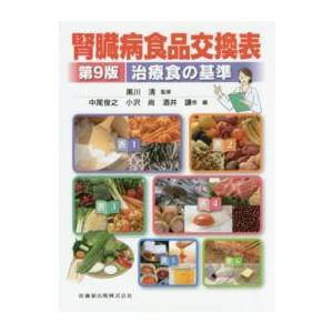 腎臓病食品交換表-治療食の基準 第９版｜yurindo