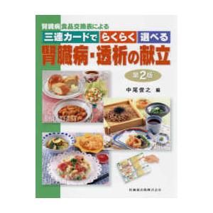 腎臓病食品交換表による三連カードでらくらく選べる腎臓病・透析の献立 第２版｜yurindo