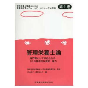 管理栄養士論-専門職として求められる１０の基本的な資質・能力｜yurindo