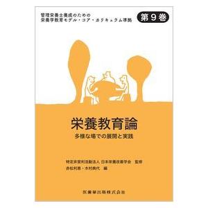 管理栄養士養成のための栄養学教育モデル・コア・カリキュラム準拠 第9巻 栄養教育論〜多様な場での展開...