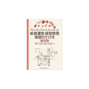 Plan-Do-Check-Actにそった給食運営・経営管理実習のてびき 第6版