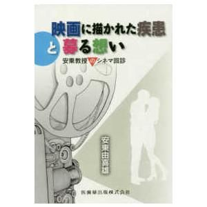 映画に描かれた疾患と募る想い-安東教授のシネマ回診