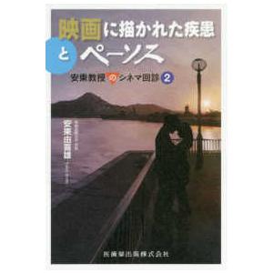 映画に描かれた疾患とペーソス-安東教授のシネマ回診 ２