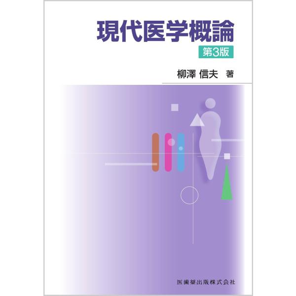 現代医学概論 第3版