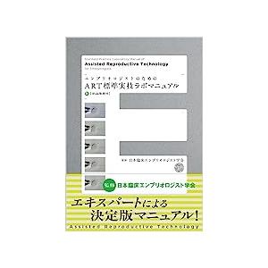エンブリオロジストのためのART標準実技ラボマニュアル