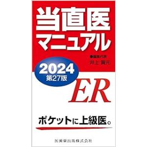 当直医マニュアル2024 第27版