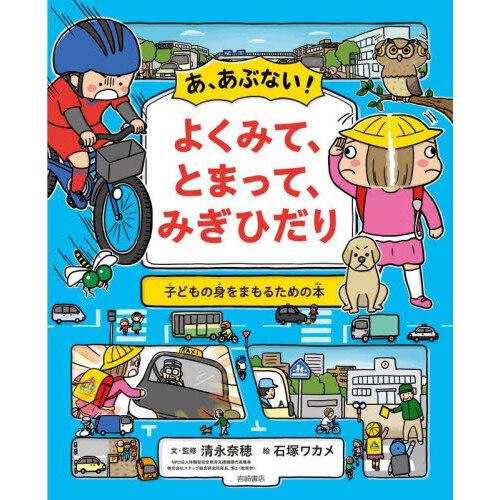 あ、あぶない! よくみて、とまって、みぎひだり子どもの身をまもるための本