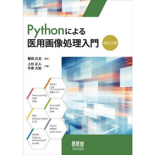 Pythonによる医用画像処理入門 改訂2版