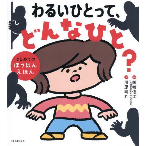 わるいひとって、どんなひと?はじめてのぼうはんえほん