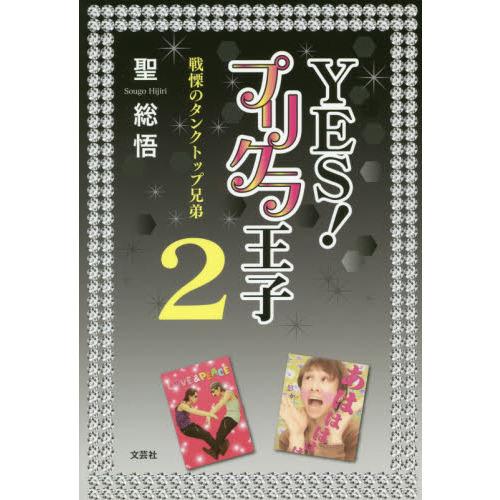 YES!プリクラ王子 2 戦慄のタンクトップ兄弟