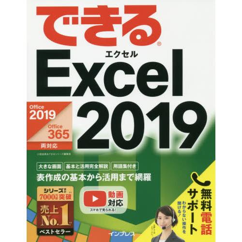 できるＥｘｃｅｌ ２０１９-Ｏｆｆｉｃｅ ２０１９／Ｏｆｆｉｃｅ ３６５対応