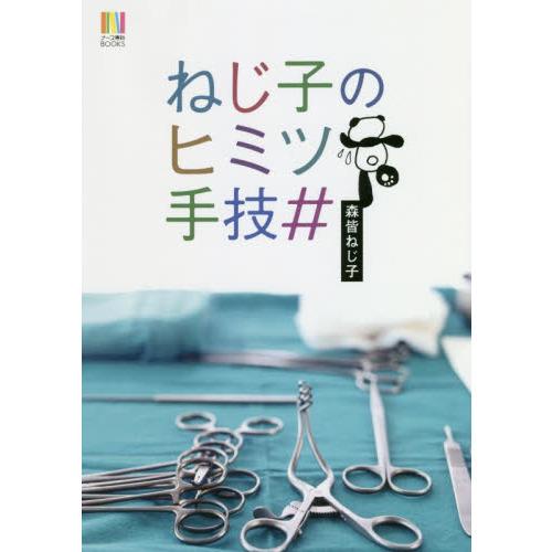 ねじ子のヒミツ手技#