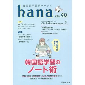 ｈａｎａ-韓国語学習ジャーナル ＣＤ付達人たちに学ぶ!韓国語学習のノート術 Ｖｏｌ．４０ 韓国語関連の本一般の商品画像