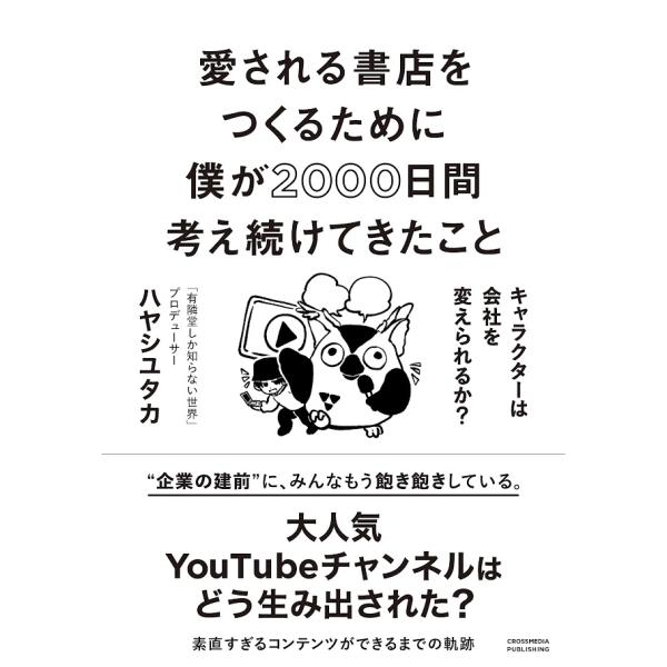 (有隣堂特典付き) 愛される書店をつくるために僕が2000日間考え続けてきたこと　キャラクターは会社...