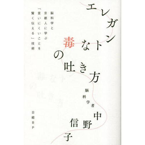 エレガントな毒の吐き方 脳科学と京都人に学ぶ「言いにくいことを賢く伝える」技術