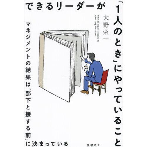 できるリーダーが「1人のとき」にやっていること マネジメントの結果は「部下と接する前」に決まっている