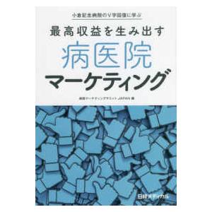 最高収益を生み出す病医院マーケティング-小倉記念病院のＶ字回復に学ぶ