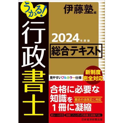 うかる!行政書士総合テキスト 2024年度版