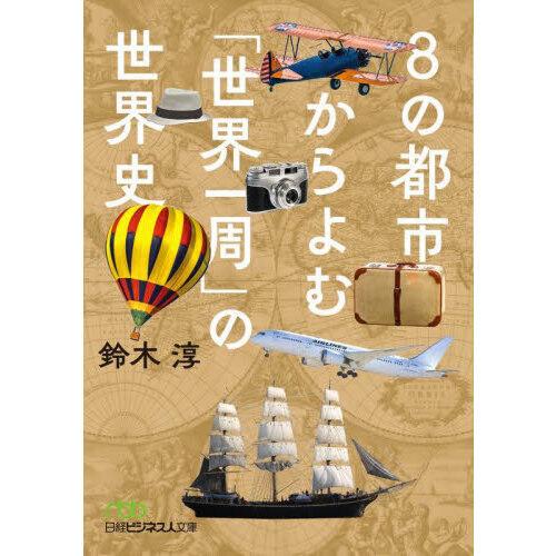 8の都市からよむ「世界一周」の世界史