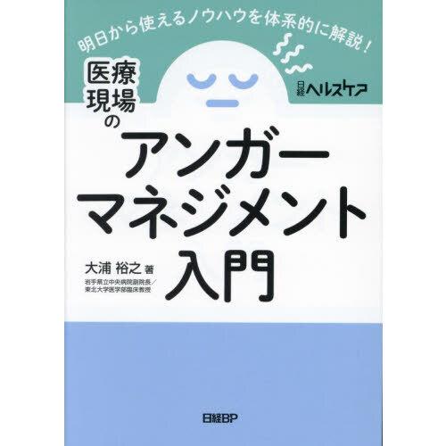 医療現場のアンガーマネジメント入門