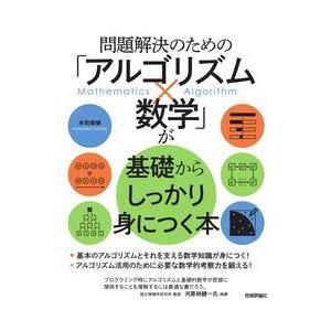 問題解決のための「アルゴリズム×数学」が基礎からしっかり身につく本｜yurindo