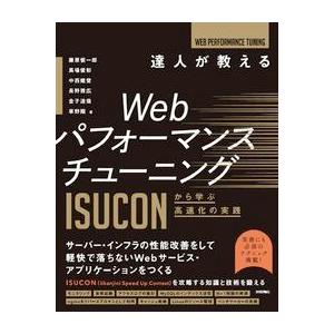 達人が教えるＷｅｂパフォーマンスチューニング ＩＳＵＣＯＮから学ぶ高速化の実践｜yurindo