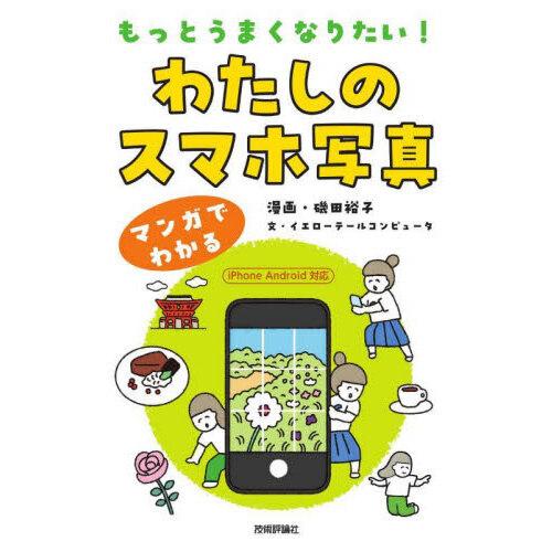 もっとうまくなりたい! わたしのスマホ写真