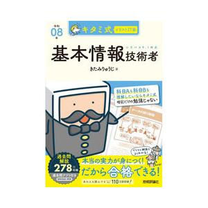 キタミ式イラストIT塾基本情報技術者 令和08年の商品画像