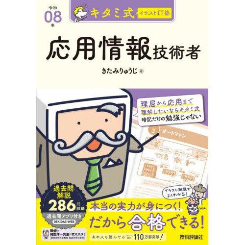 キタミ式イラストIT塾　応用情報技術者 令和08年