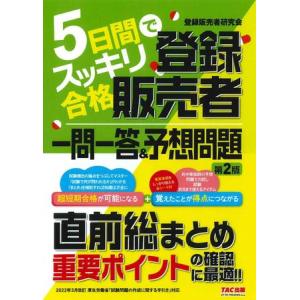 ユーキャンの登録販売者これだけ!一問一答＆要点まとめ 第9版 : 有隣堂