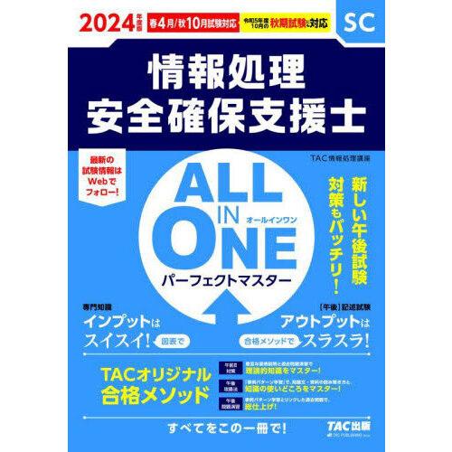 ALL IN ONE パーフェクトマスター情報処理安全確保支援士 2024年度版春・秋