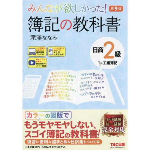 みんなが欲しかった!簿記の教科書日商2級工業簿記 第9版