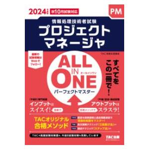 ALL IN ONEパーフェクトマスタープロジェクトマネージャ 2024年版