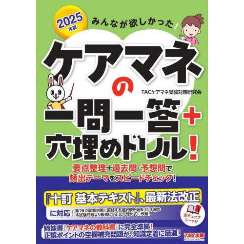 みんなが欲しかった!ケアマネの一問一答＋穴埋めドリル! 2025年版