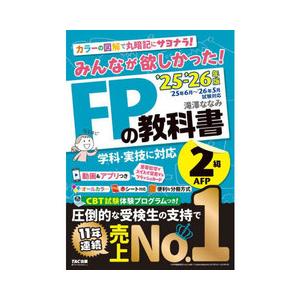 みんなが欲しかった!FPの教科書2級・AFP 2025-2026年版