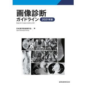 5AIM22 画像診断学 画像診断ガイドライン 2021年版 日本医学放射線学会／編