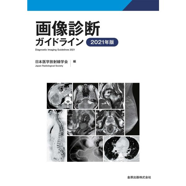 画像診断ガイドライン ２０２１年版