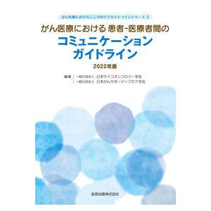 がん医療における患者?医療者間のコミュニケーションガイドライン ２０２２年版