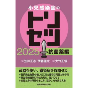 日常診療に役立つ小児感染症マニュアル 2023 : 有隣堂ヤフー