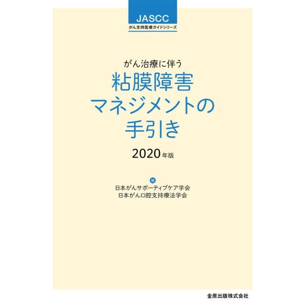 がん治療に伴う粘膜障害マネジメントの手引き ２０２０年版